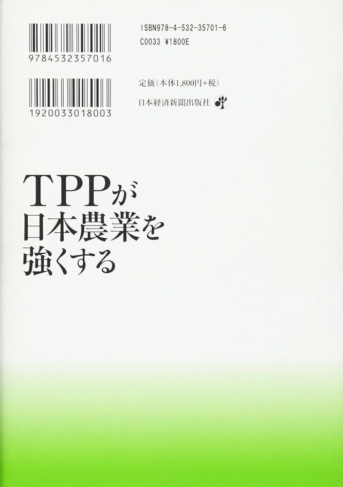 日本の農業とTPPに関する書籍セット 日本の農業とTPPに関する書籍セット 日本の農業とTPPに関する